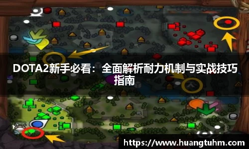 DOTA2新手必看：全面解析耐力机制与实战技巧指南