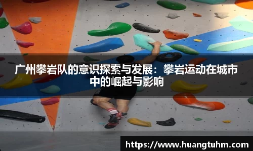 广州攀岩队的意识探索与发展：攀岩运动在城市中的崛起与影响