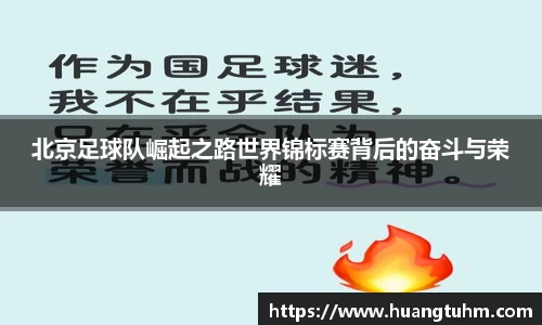 北京足球队崛起之路世界锦标赛背后的奋斗与荣耀