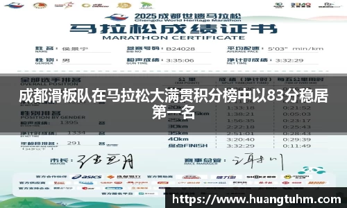 成都滑板队在马拉松大满贯积分榜中以83分稳居第一名