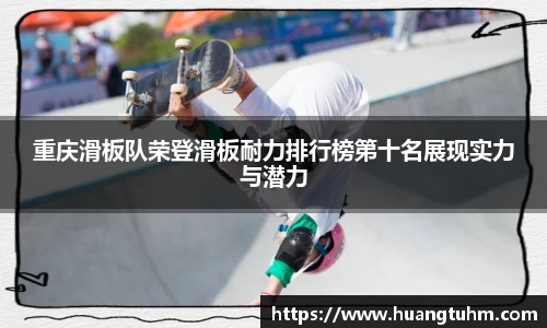 重庆滑板队荣登滑板耐力排行榜第十名展现实力与潜力