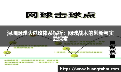 深圳网球队进攻体系解析：网球战术的创新与实践探索