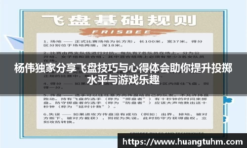 杨伟独家分享飞盘技巧与心得体会助你提升投掷水平与游戏乐趣