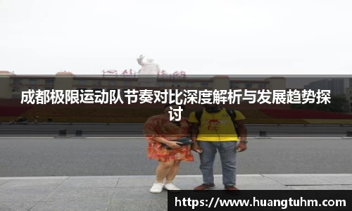 成都极限运动队节奏对比深度解析与发展趋势探讨
