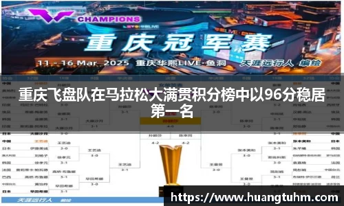重庆飞盘队在马拉松大满贯积分榜中以96分稳居第一名