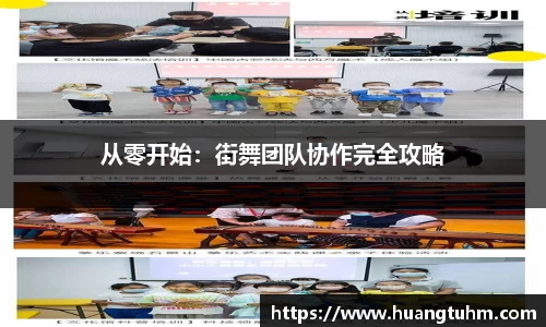 从零开始：街舞团队协作完全攻略
