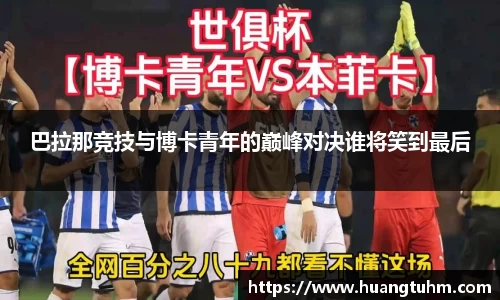 巴拉那竞技与博卡青年的巅峰对决谁将笑到最后