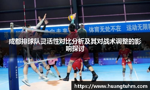 成都排球队灵活性对比分析及其对战术调整的影响探讨