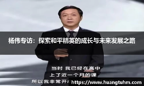 杨伟专访：探索和平精英的成长与未来发展之路