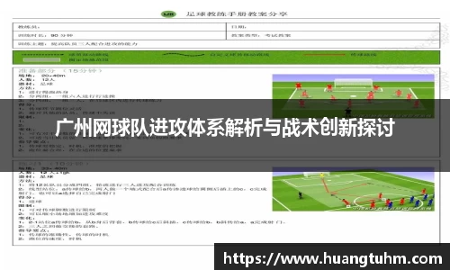 广州网球队进攻体系解析与战术创新探讨