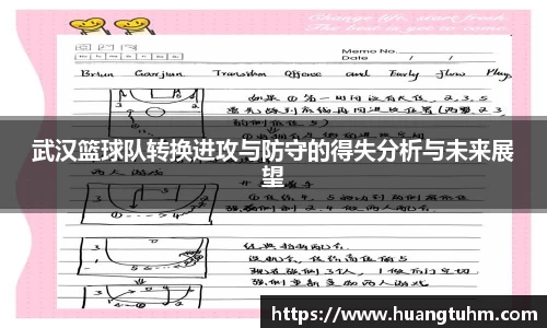 武汉篮球队转换进攻与防守的得失分析与未来展望