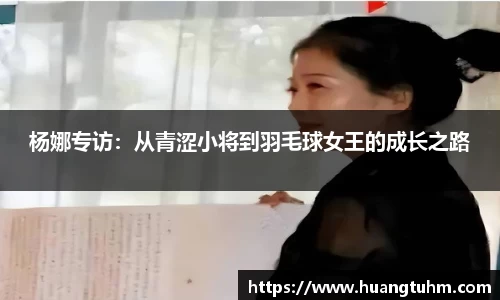 杨娜专访：从青涩小将到羽毛球女王的成长之路