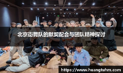 北京街舞队的默契配合与团队精神探讨
