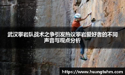 武汉攀岩队战术之争引发热议攀岩爱好者的不同声音与观点分析