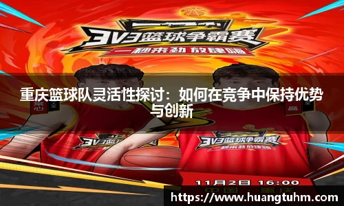 重庆篮球队灵活性探讨：如何在竞争中保持优势与创新