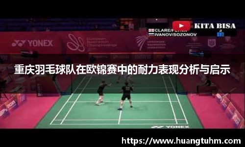 重庆羽毛球队在欧锦赛中的耐力表现分析与启示