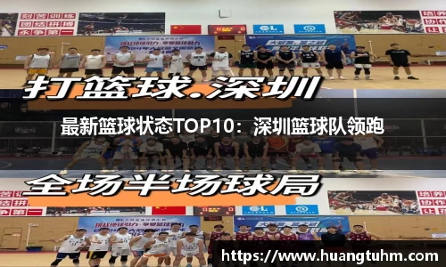 最新篮球状态TOP10：深圳篮球队领跑