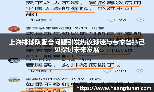 上海排球队配合问题引发热议球迷与专家各抒己见探讨未来发展