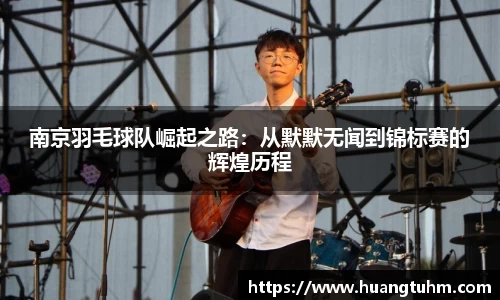 南京羽毛球队崛起之路：从默默无闻到锦标赛的辉煌历程