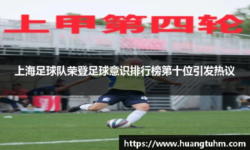 上海足球队荣登足球意识排行榜第十位引发热议