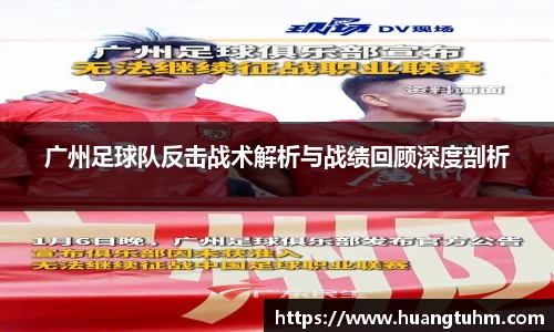 广州足球队反击战术解析与战绩回顾深度剖析