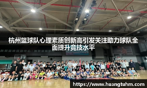 杭州篮球队心理素质创新高引发关注助力球队全面提升竞技水平