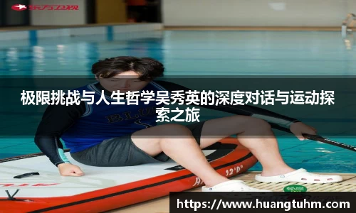 极限挑战与人生哲学吴秀英的深度对话与运动探索之旅