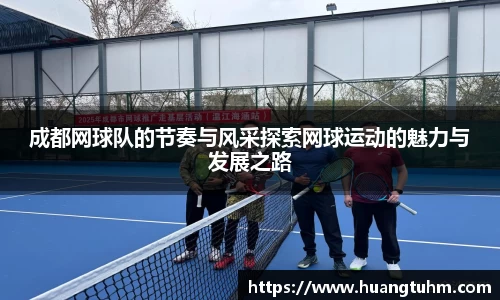 成都网球队的节奏与风采探索网球运动的魅力与发展之路