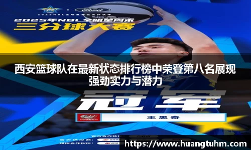 西安篮球队在最新状态排行榜中荣登第八名展现强劲实力与潜力