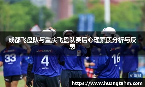 成都飞盘队与重庆飞盘队赛后心理素质分析与反思