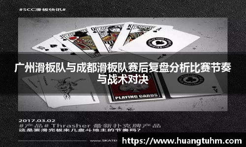 广州滑板队与成都滑板队赛后复盘分析比赛节奏与战术对决