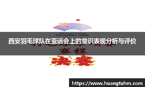 西安羽毛球队在亚运会上的意识表现分析与评价