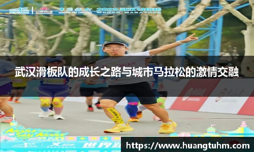 武汉滑板队的成长之路与城市马拉松的激情交融