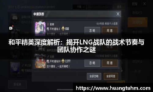 和平精英深度解析：揭开LNG战队的战术节奏与团队协作之谜