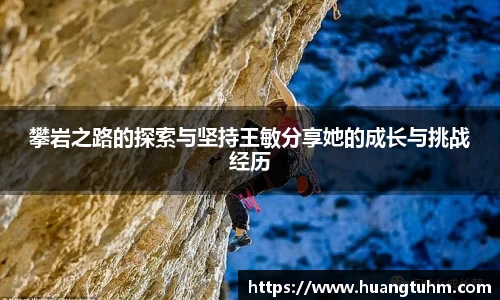 攀岩之路的探索与坚持王敏分享她的成长与挑战经历