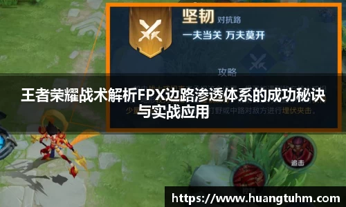 王者荣耀战术解析FPX边路渗透体系的成功秘诀与实战应用