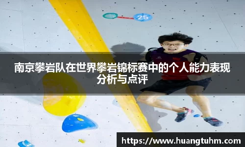 南京攀岩队在世界攀岩锦标赛中的个人能力表现分析与点评
