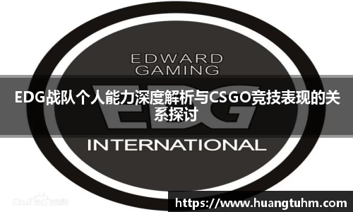 EDG战队个人能力深度解析与CSGO竞技表现的关系探讨